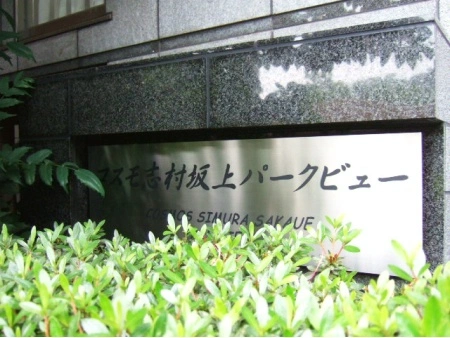 コスモ志村坂上パークビュー