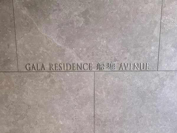 ガーラ・レジデンス船堀アヴェニュー 