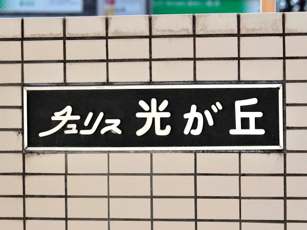 チュリス光が丘