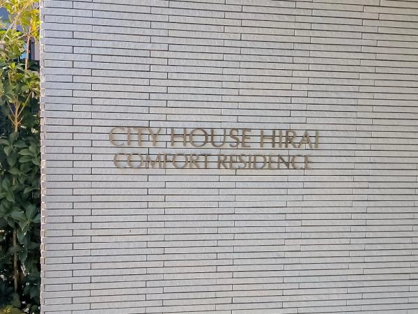 シティハウス平井 コンフォートレジデンス