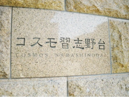 コスモ習志野台