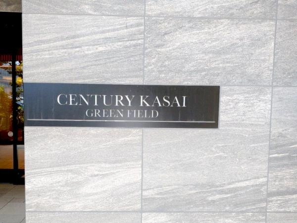 センチュリー葛西グリーンフィールド 