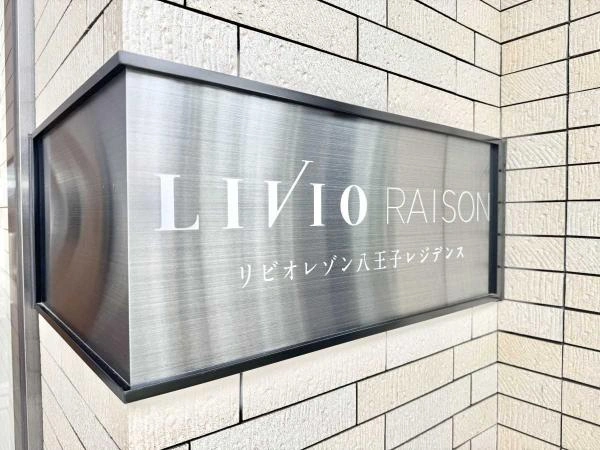 リビオレゾン八王子レジデンス 