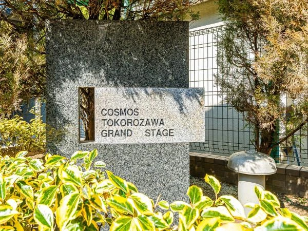 コスモ所沢グランステージ