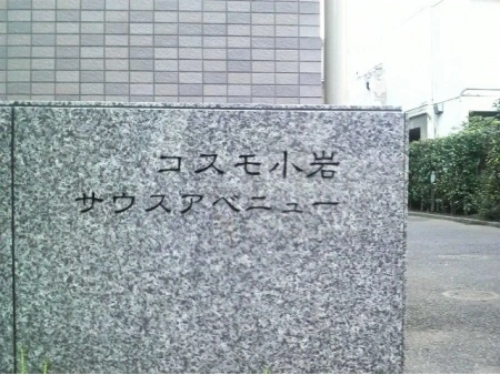 コスモ小岩サウスアベニュー