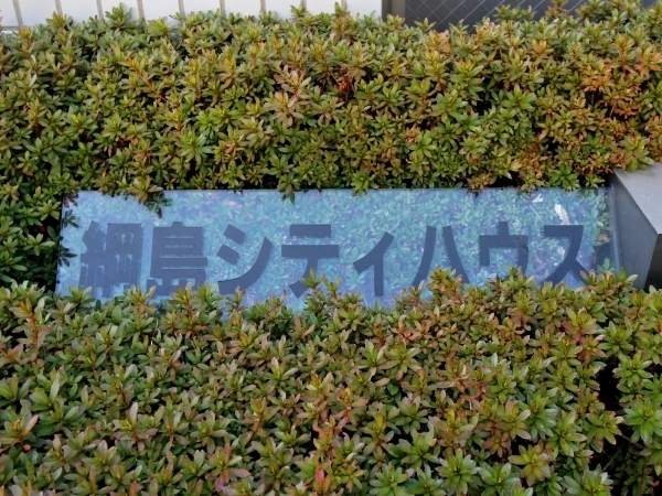 綱島シティハウス