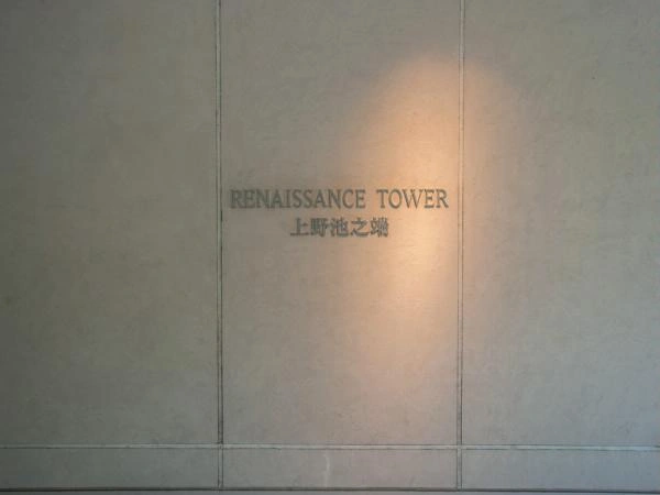 ルネッサンスタワー上野池之端