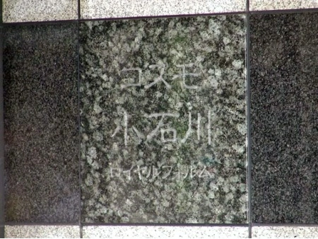 コスモ小石川ロイヤルフォルム