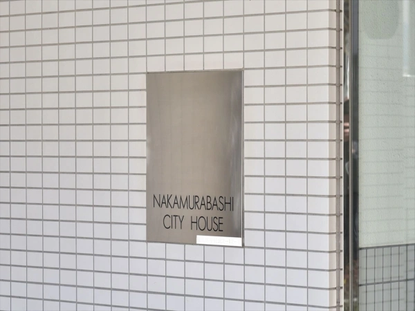 中村橋シティハウス