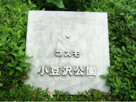 コスモ小豆沢公園