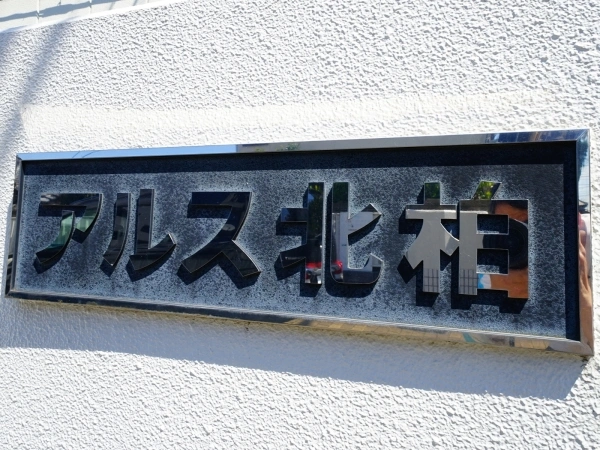東急ドエルアルス北柏