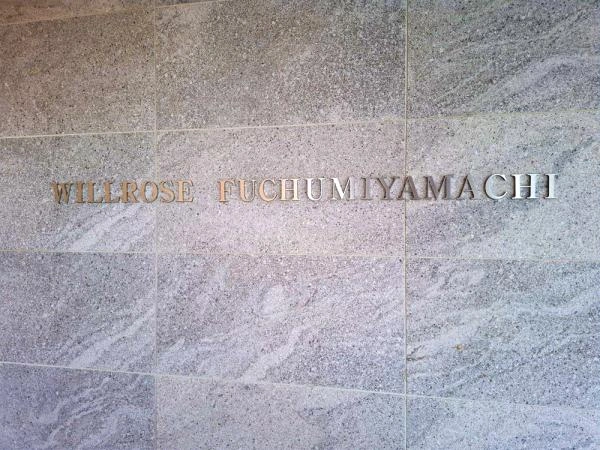 ウィルローズ府中宮町 