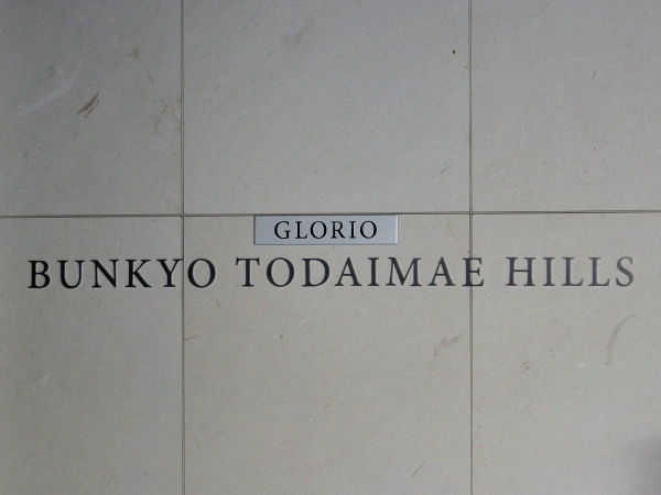 グローリオ文京東大前ヒルズ