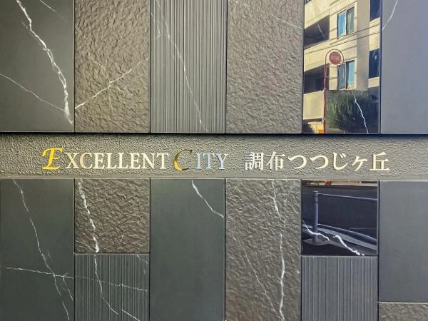 エクセレントシティ調布つつじヶ丘 