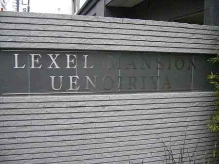 レクセルマンション上野入谷