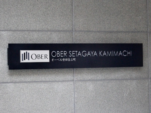 オーベル世田谷上町