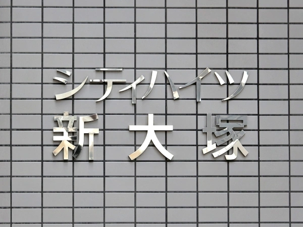 シティハイツ新大塚