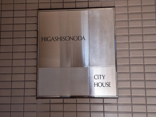 東園田シティハウス