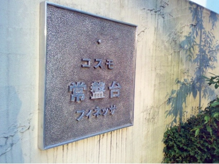 コスモ常盤台フィネッサ