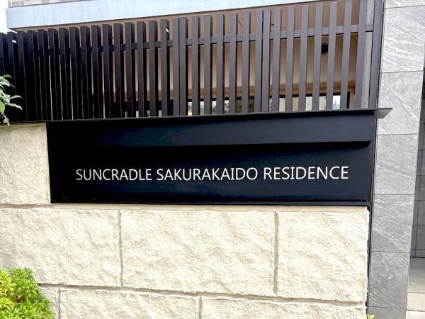 サンクレイドル桜街道レジデンス 