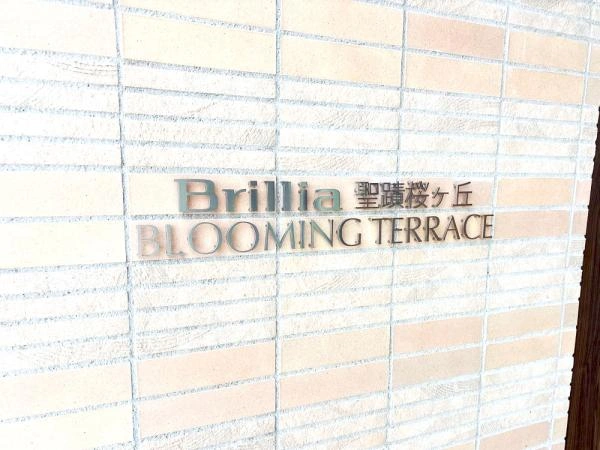 ブリリア聖蹟桜ヶ丘ブルーミングテラス