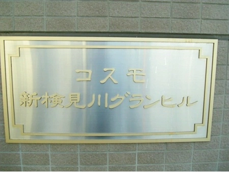 コスモ新検見川グランヒル