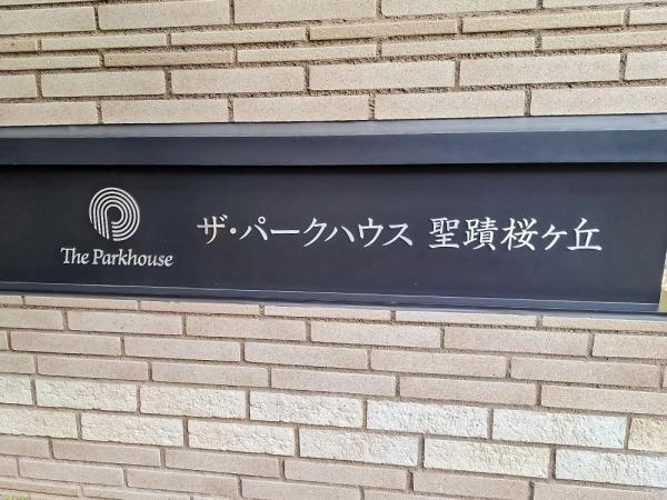 ザ・パークハウス聖蹟桜ヶ丘 
