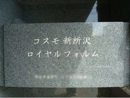 コスモ新所沢ロイヤルフォルム