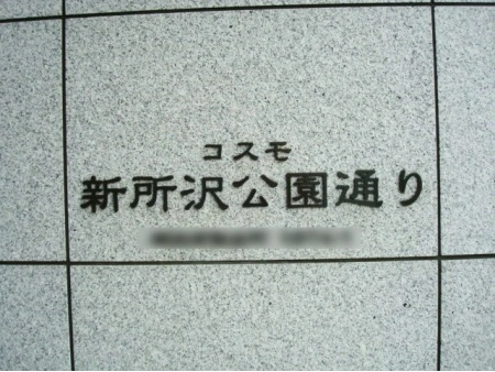 コスモ新所沢公園通り