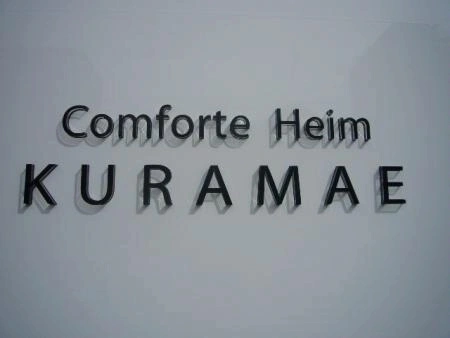 コンフォルテハイム蔵前