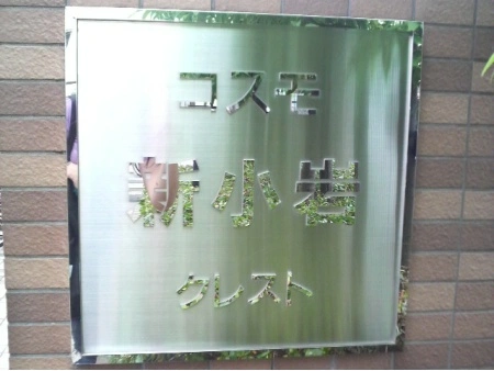 コスモ新小岩クレスト