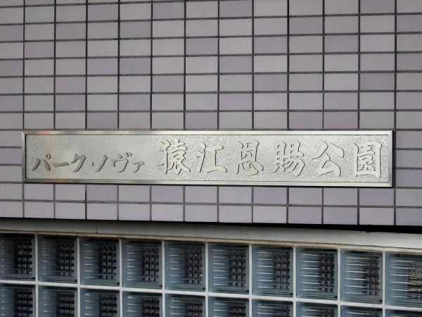 パークノヴァ猿江恩賜公園