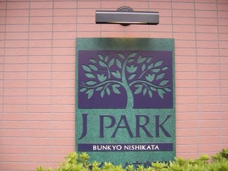 ジェイパーク文京西片