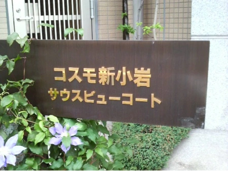コスモ新小岩サウスビューコート