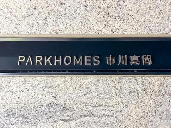 パークホームズ市川真間 