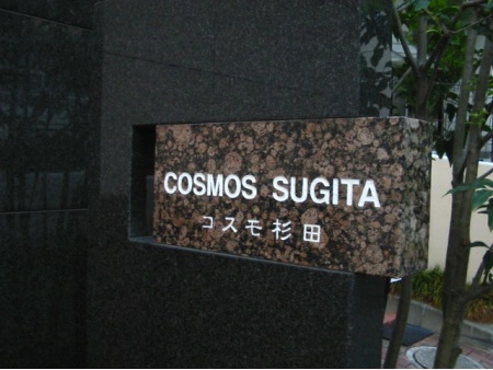 コスモ杉田