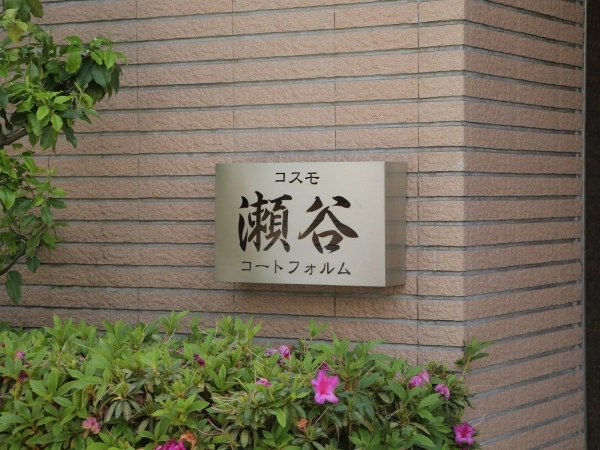 コスモ瀬谷コートフォルム