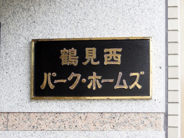 鶴見西パークホームズ