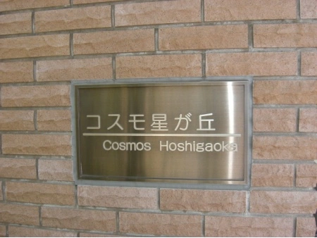 コスモ星が丘