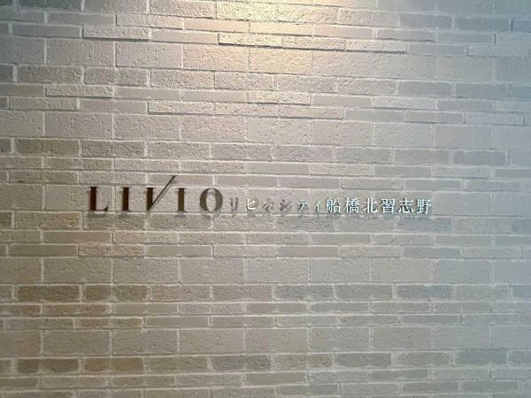 リビオシティ船橋北習志野 