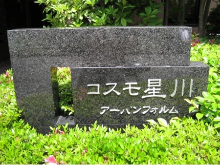 コスモ星川アーバンフォルム