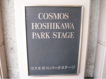 コスモ星川パークステージ