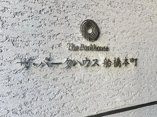 ザ・パークハウス船橋本町 