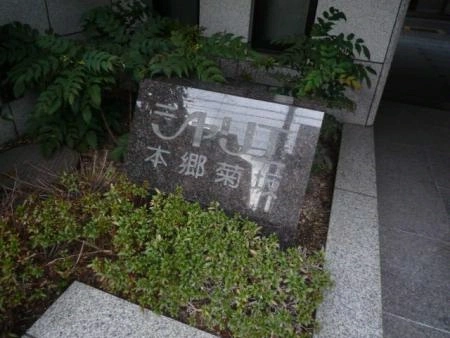 シャリエ本郷菊坂