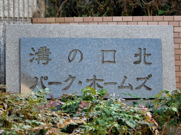 溝の口北パークホームズ