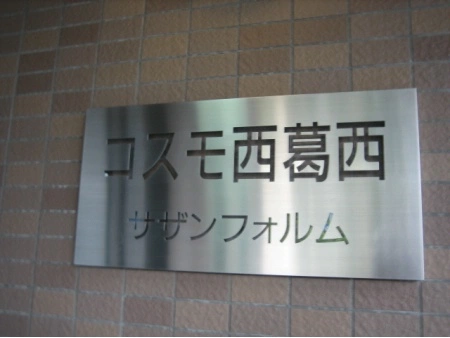 コスモ西葛西サザンフォルム