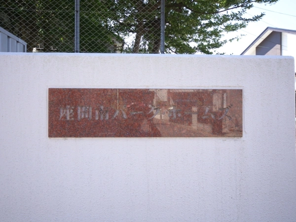 座間南パーク・ホームズ
