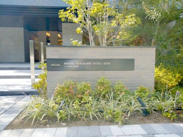 メイツ船橋行田公園 