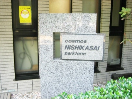 コスモ西葛西パークフォルム