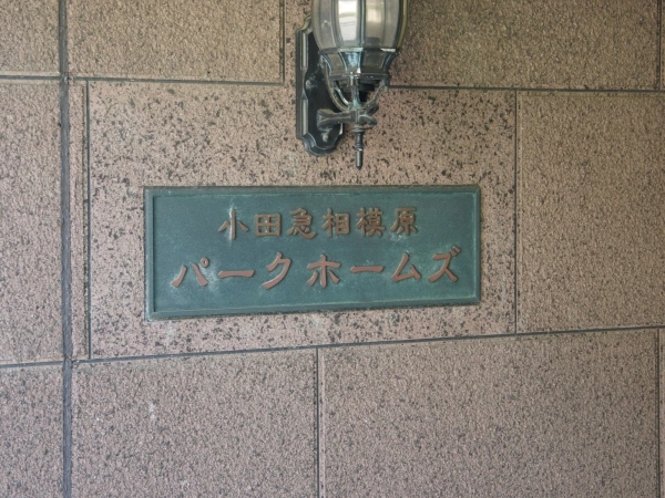 小田急相模原パークホームズ
